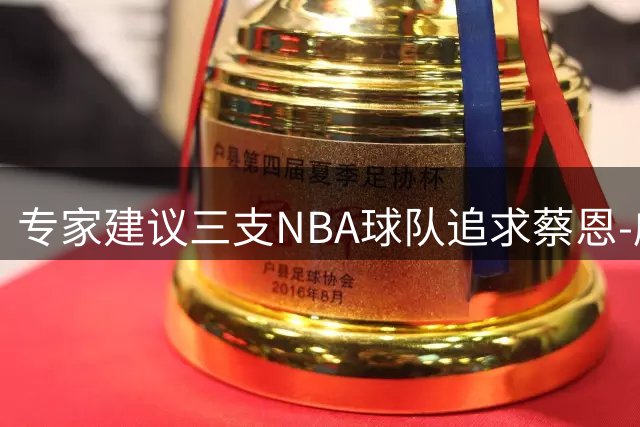 专家建议三支NBA球队追求蔡恩-威廉森