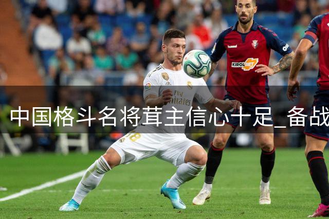 中国格斗名将茸主信心十足 备战UFC墨西哥之夜