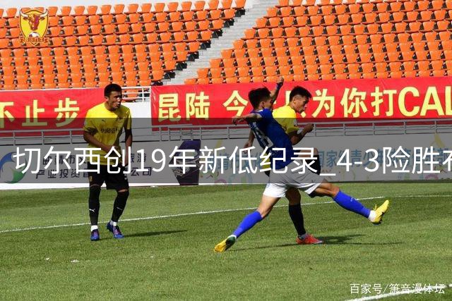 切尔西创19年新低纪录 4-3险胜布莱顿