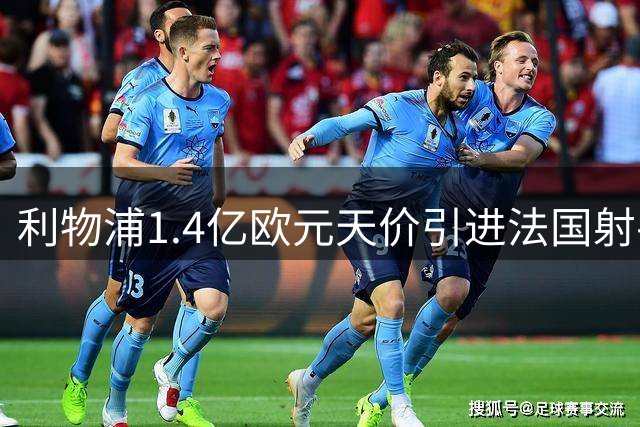 利物浦1.4亿欧元天价引进法国射手巴尔科拉