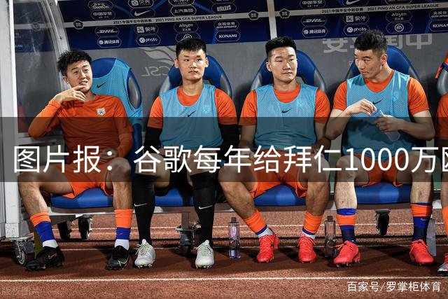 图片报：谷歌每年给拜仁1000万欧赞助费，球员无需强制换手机