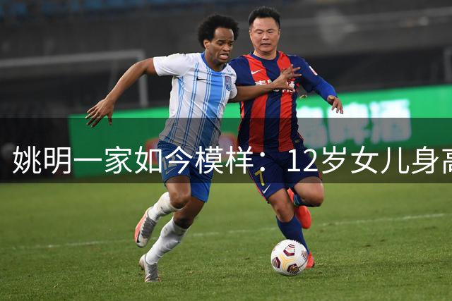 姚明一家如今模样：12岁女儿身高飙到1米8，41岁叶莉仍似少女