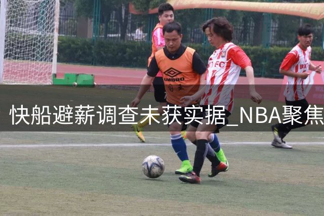 快船避薪调查未获实据 NBA聚焦赞助商引荐合规性