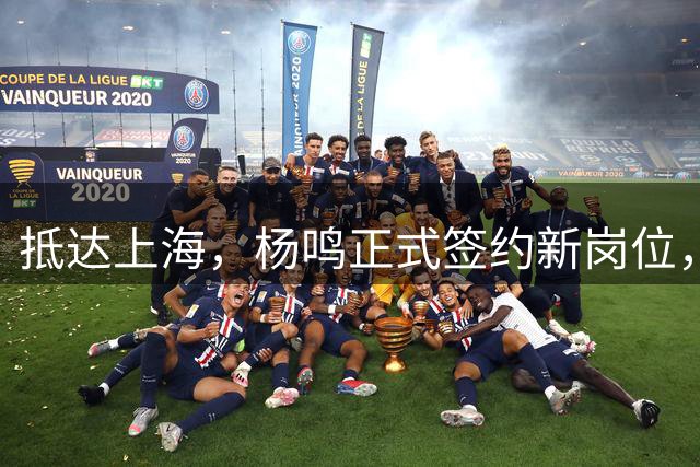 抵达上海，杨鸣正式签约新岗位，顺利完成首秀，与姚明携手合作