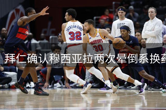 拜仁确认穆西亚拉两次晕倒系换药副作用 主帅称获专家支持