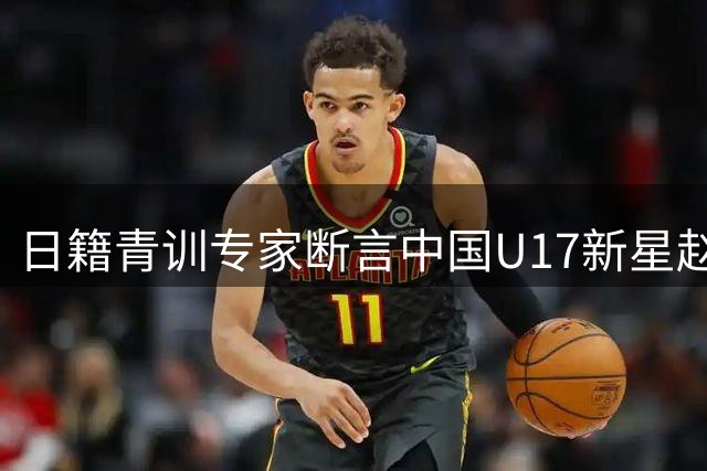 日籍青训专家断言中国U17新星赵松源具备立足欧洲潜力
