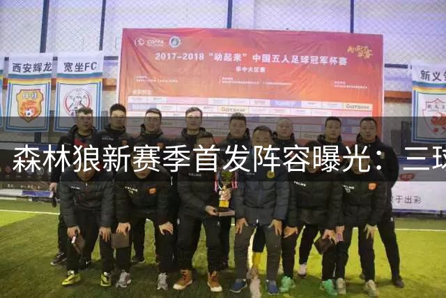 森林狼新赛季首发阵容曝光：三球领衔五虎将