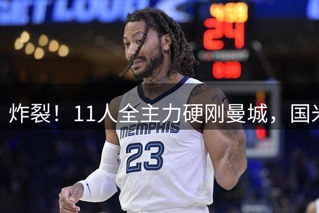 炸裂！11人全主力硬刚曼城，国米齐沃这套352藏着争冠野心