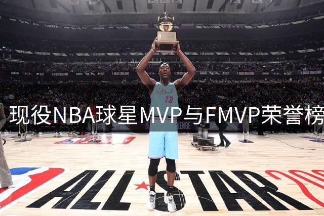 现役NBA球星MVP与FMVP荣誉榜：詹姆斯8冠称王 约基奇4次居次