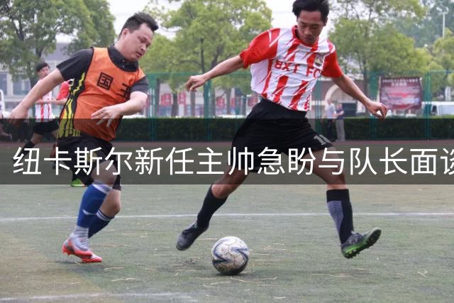纽卡斯尔新任主帅急盼与队长面谈 吉马良斯转会传闻现重大转折