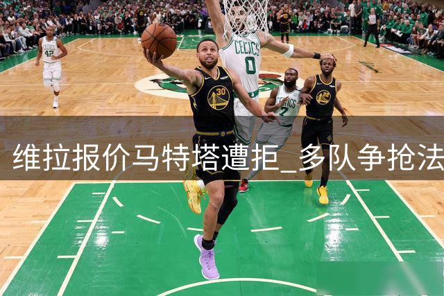 维拉报价马特塔遭拒 多队争抢法国前锋