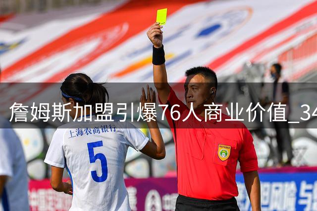詹姆斯加盟引爆76人商业价值 34场全美直播见证巨星效应