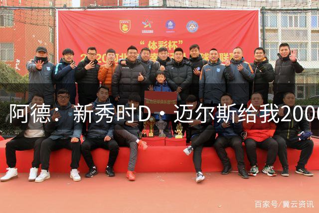 阿德：新秀时D·迈尔斯给我2000让我买25美元的酒 剩的钱都归我了