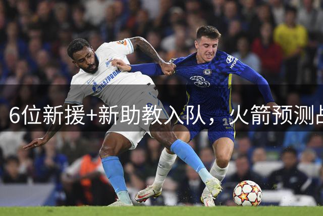 6位新援+新助教入队，火箭预测战绩不升反降？52胜变47.5胜，难直通季后赛