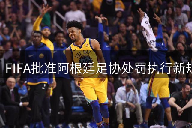 FIFA批准阿根廷足协处罚执行新规